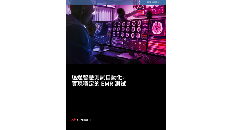 透過智慧測試自動化，實現穩定的 EMR 測試